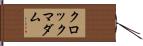 クロック・マダム Hand Scroll