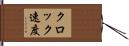 クロック速度 Hand Scroll