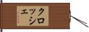 クロッシェ Hand Scroll