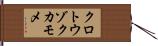 クロトウゾクカモメ Hand Scroll