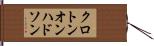 クロトンオンハドソン Hand Scroll