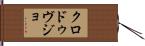クロ・ドゥ・ヴジョ Hand Scroll