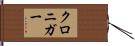 クロニガー Hand Scroll