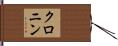 Cronin Hand Scroll