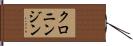 クロニンジン Hand Scroll