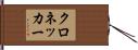 クロネッカー Hand Scroll