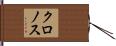 クロノス Hand Scroll