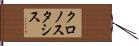 クロノスタシス Hand Scroll