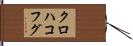 クロハコフグ Hand Scroll
