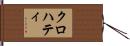 クロハティ Hand Scroll