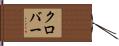 クロバー Hand Scroll
