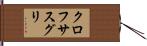 クロフサスグリ Hand Scroll
