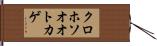クロホソオオトカゲ Hand Scroll