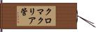 クロマクリア管 Hand Scroll