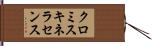 クロミスキネラセンス Hand Scroll