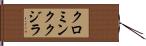クロミンククジラ Hand Scroll