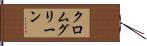 クロムグリーン Hand Scroll