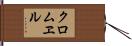 クロムヱル Hand Scroll