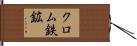 クロム鉄鉱 Hand Scroll
