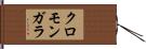 クロモンガラ Hand Scroll