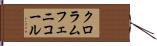 クロラムフェニコール Hand Scroll