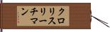 クロリスリーチマン Hand Scroll