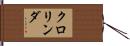 クロリンダ Hand Scroll