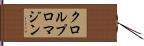 クロルプロマジン Hand Scroll