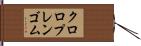 クロロプレンゴム Hand Scroll