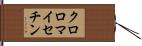 クロロマイセチン Hand Scroll