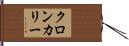 クロンカリー Hand Scroll