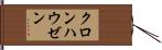 クロンハウゼン Hand Scroll