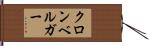 クロンベルガー Hand Scroll