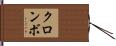 クロンボ Hand Scroll