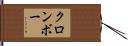 クロンボー Hand Scroll