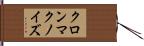 クロンマクノイズ Hand Scroll