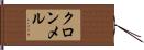 クロンメル Hand Scroll