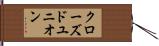 クローズド・ユニオン Hand Scroll