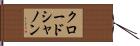 クロード・シャノン Hand Scroll