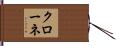 Krone Hand Scroll