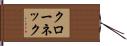 クローネック Hand Scroll