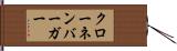 クローネンバーガー Hand Scroll