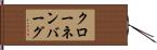 クローネンバーグ Hand Scroll