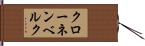 クローネンベルク Hand Scroll
