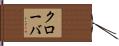 クローバ Hand Scroll