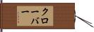 Klobar Hand Scroll