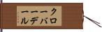 クローバーデール Hand Scroll