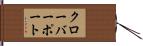 クローバーポート Hand Scroll