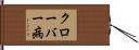 クローバー病 Hand Scroll