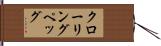 クローリングペッグ Hand Scroll